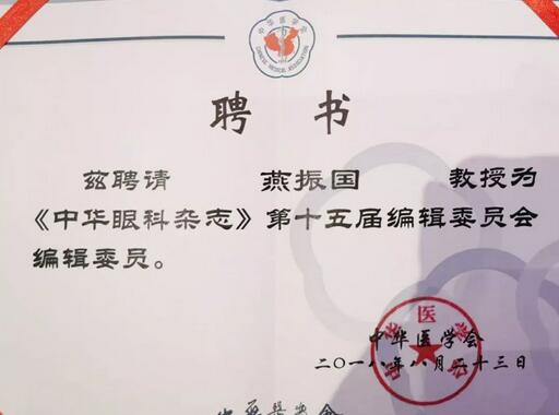 兰州华厦眼科医院院长、近视手术医生燕振国教授续聘为《中华眼科杂志》第十五届编辑委员会编辑委员2.jpg