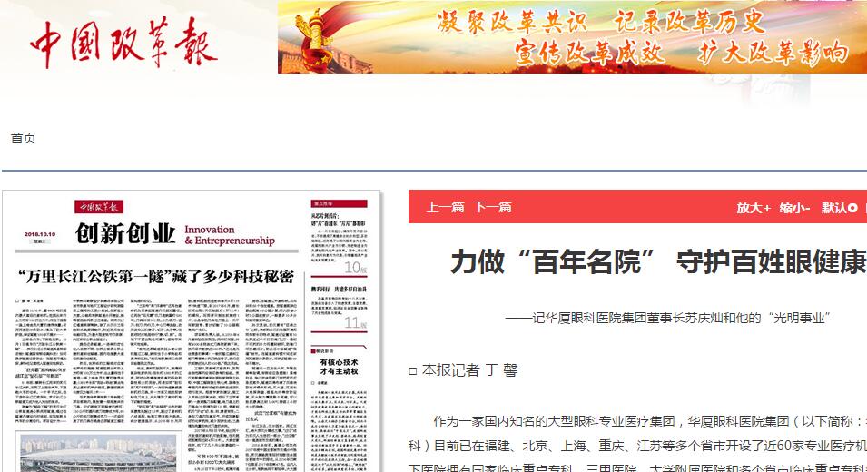 中国改革报：力做“百年名院” 守护百姓眼健康 ——记华厦眼科医院集团董事长苏庆灿和他的“光明事业”1.jpg