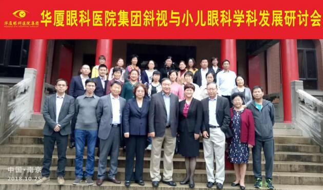 由华厦眼科医院集团主办的2018年斜视与小儿眼科学科发展研讨会在南京召开。此次研讨会主要针对当下斜视及小儿眼科常见疾病、临床典型 病 及新兴诊疗理念和诊疗方法等课题入手，展开深入性探讨，共同研究斜视及小儿眼科领域未来发展之态势1.jpg