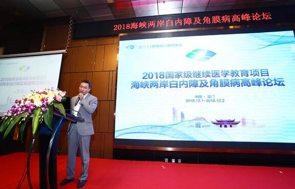 中华医学会眼科学分会主办、厦门大学附属厦门眼科中心承办的2018海峡两岸白内障及角膜病高峰论坛12月2日落幕2.jpg