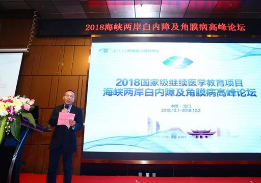 中华医学会眼科学分会主办、厦门大学附属厦门眼科中心承办的2018海峡两岸白内障及角膜病高峰论坛12月2日落幕4.jpg