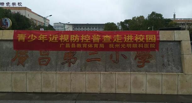 抚州光明眼科医院受托为抚州广昌县各中、小学的学生义务近视防控普查1.jpg