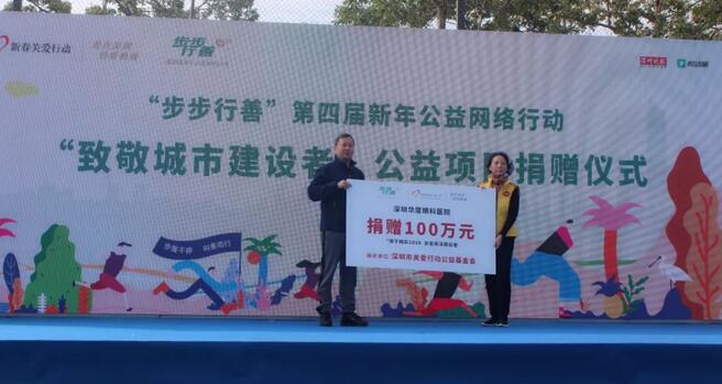 深圳华厦眼科医院积极参与“2019步步行善新年公益网络行动”2.jpg
