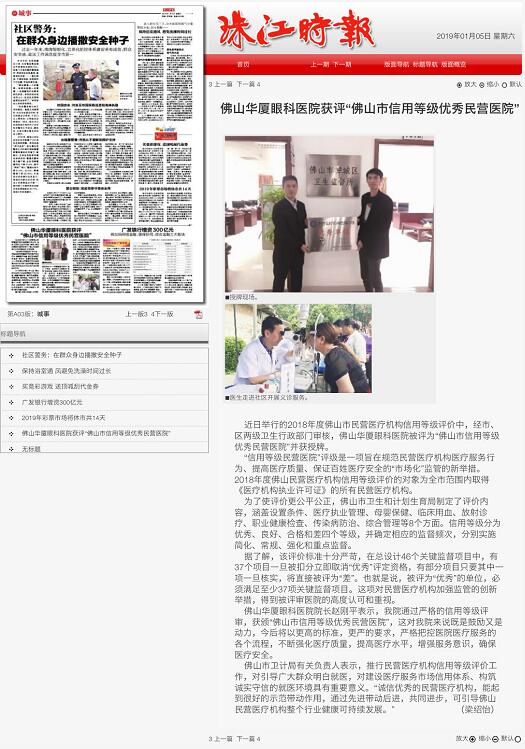 经市、区两级卫生行政部门审核，佛山华厦眼科医院被评为“佛山市信用等级 民营医院”并获授牌。“信用等级民营医院”评级是一项旨在规范民营医疗机构医疗服务行为、提*医疗质量、保*百姓医疗安全的“市场化”监管的新举措1.jpg