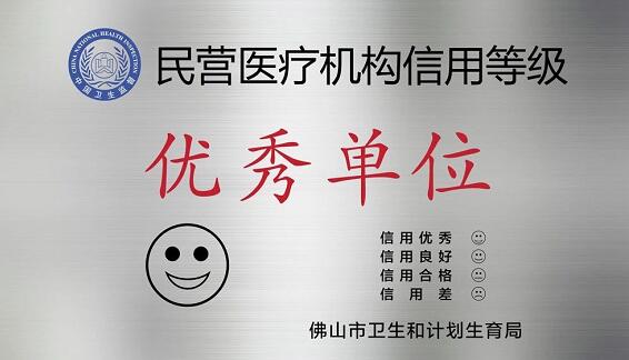经市、区两级卫生行政部门审核，佛山华厦眼科医院被评为“佛山市信用等级 民营医院”并获授牌。“信用等级民营医院”评级是一项旨在规范民营医疗机构医疗服务行为、提*医疗质量、保*百姓医疗安全的“市场化”监管的新举措3.jpg