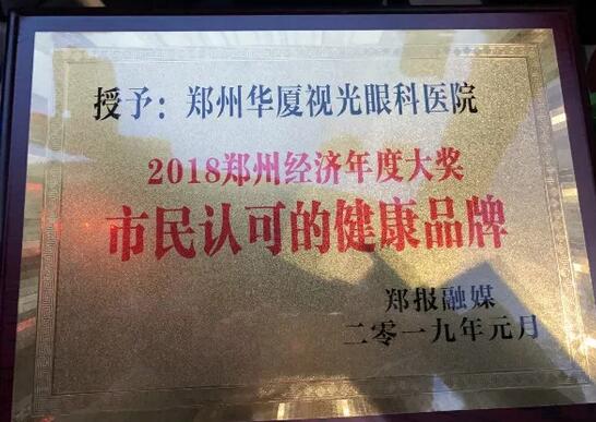 郑州视光眼科医院荣获“2018郑州经济年度大奖 市民认可的健康品牌”！3.jpg