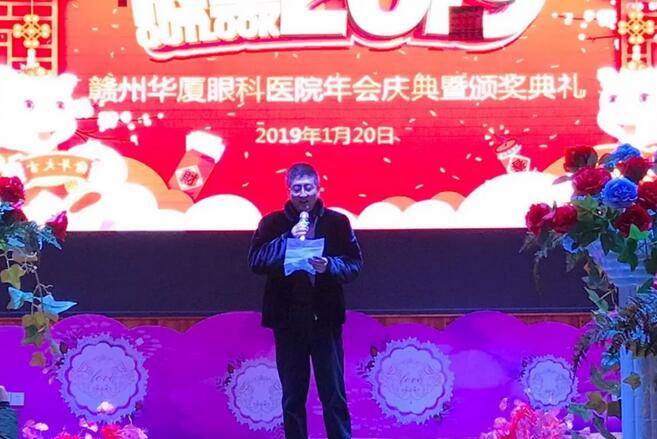 ，赣州华厦眼科医院2018年会庆典暨颁奖典礼落幕1.jpg