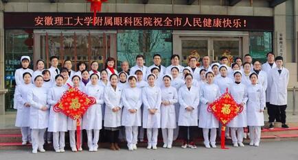 安徽理工大学附属眼科医院（淮南华厦眼科医院）给您拜年啦！1.jpg