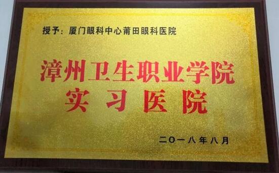 2018年，莆田眼科医院举办第*一届眼底病高峰论坛暨“全国名家工作室支援单位”等系列授牌仪式、开展”为乡村点睛”、校园近视防控，莆田市关心下一代工作委员会授予“青少年近视防控基地”。“为乡村点睛”5.jpg