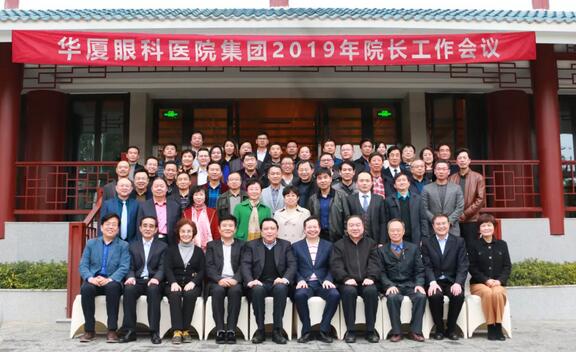 继续狠抓医疗质量和医疗安全，做好“健康卫士、光明使者”——2019年华厦眼科医院集团院长会议在厦举行1.jpg