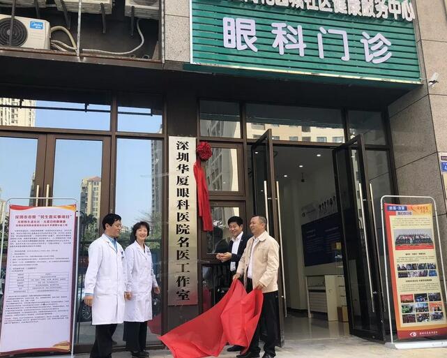 深圳华厦眼科医院“名家工作室”正式在深圳招商花园城社康中心揭牌1.jpg