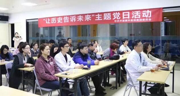 2019年3月19日晚上，华厦眼科医院集团党委 举行“让历史告诉未来”主题党日活动，集团80余名在厦党员、积极分子齐聚一堂，交流互动。集团旗下50余家医院党员通过视频连线同步参加了活动9.jpg