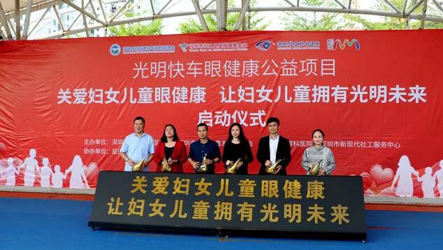 深圳华厦眼科医院党支部联合深圳市妇女儿童发展基金会等单位开展“关爱妇女儿童眼健康，让妇女儿童拥有光明未来”公益项目1.jpg