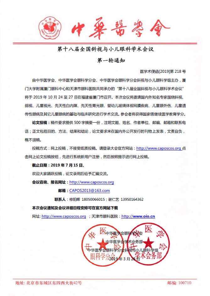 　　第十八届全国料视与小儿眼科学术会议第*一轮通知，由中华医学会、中华医学会眼科学分会、中华医学会眼科学分会斜视与小儿眼科学组主办、厦门大学附属厦门眼科中心和天津市眼科医院共同承办的“第十八届全国斜视与小儿眼科学术会议”将于 2019 年 10 月 24 至 27 日在福建省厦门市召开。.jpg