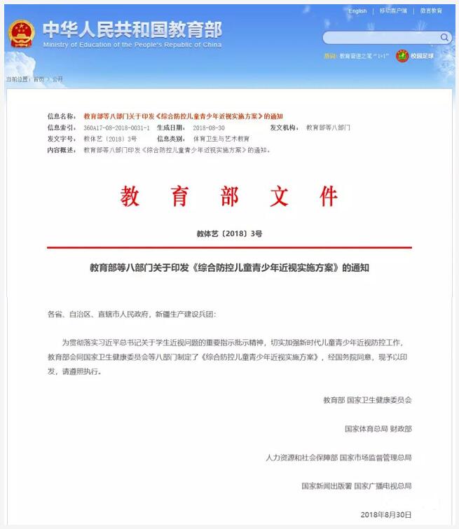 教育部、国家卫健委等八部门制定的《综合防控儿童青少年近视实施方案》公布.jpg
