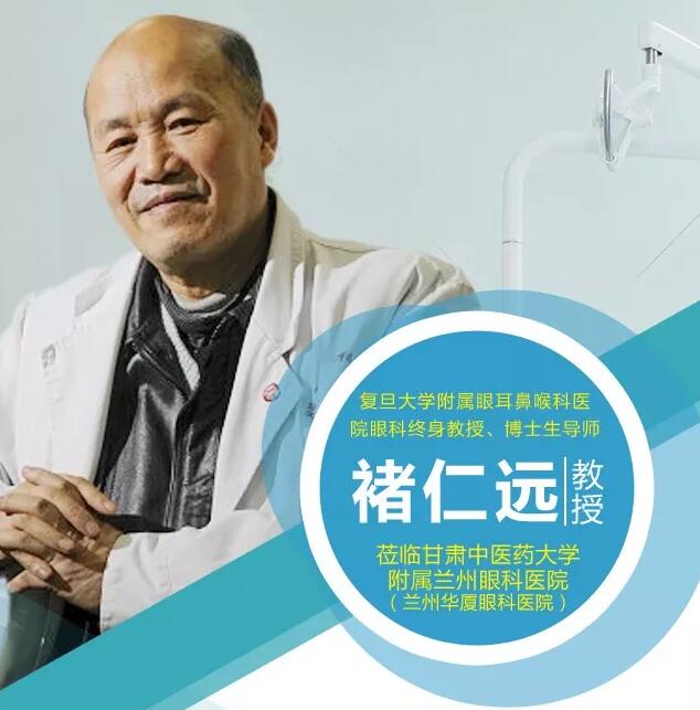 5月1日出名眼视光专家褚仁远教授将莅临兰州华厦眼科医院 为高度近视病理性近视患者实施后巩膜加固术.jpg