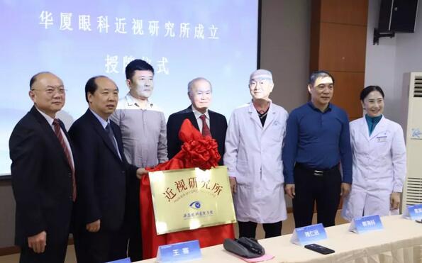 华厦眼科近视研究所揭牌 从医疗卫生层面来共同推动青少年近视防控工作的开展1.jpg