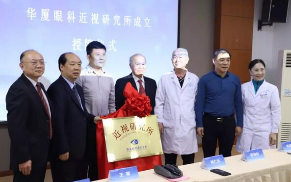 为推动青少年近视防控工作的开展 华厦眼科成立近视研究所2.jpg