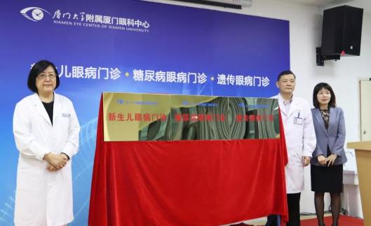 为改进医疗服务、优化患者就医体验 厦门眼科中心揭牌新生儿眼病、糖尿病眼病、遗传眼病三大专病门诊2.png