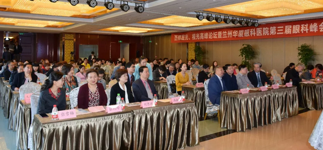 西部屈光、视光高峰论坛暨兰州华厦眼科医院第三届眼科峰会圆满落幕！1.png