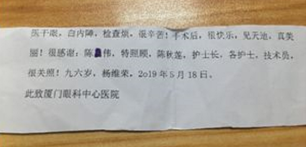 暖心故事：96岁老爷爷白内障手术后，细心纸条感谢厦门眼科中心陈伟主任.png
