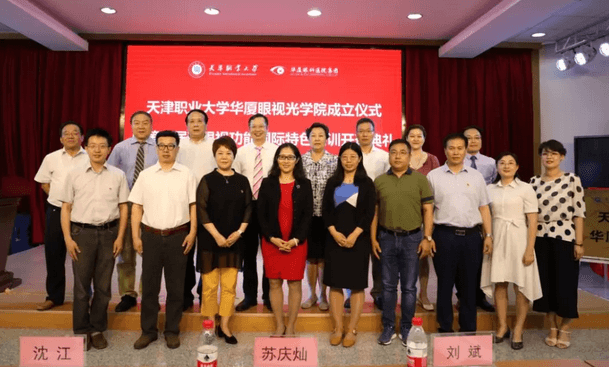 华厦眼科校企合作再结硕果!6月11日，天津职业大学华厦眼视光学院(以下简称华厦眼视光学院)揭牌仪式在天津职业大学举行。此前1天，华厦眼视光学院理事会召开，审议通过了理事会组成人员，以及学院章程、学院管理层候选人1.png