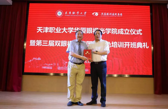 华厦眼科校企合作再结硕果!6月11日，天津职业大学华厦眼视光学院(以下简称华厦眼视光学院)揭牌仪式在天津职业大学举行。此前1天，华厦眼视光学院理事会召开，审议通过了理事会组成人员，以及学院章程、学院管理层候选人8.png