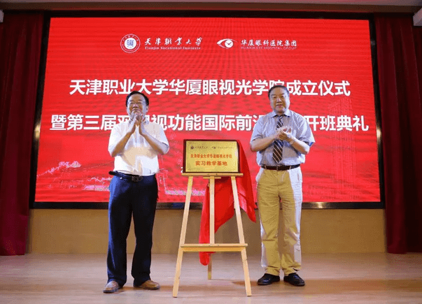 华厦眼科校企合作再结硕果!6月11日，天津职业大学华厦眼视光学院(以下简称华厦眼视光学院)揭牌仪式在天津职业大学举行。此前1天，华厦眼视光学院理事会召开，审议通过了理事会组成人员，以及学院章程、学院管理层候选人13.png