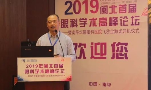 2019闽北首届眼科学术高峰论坛盛大召开，飞秒全激光落户南平华厦8.png