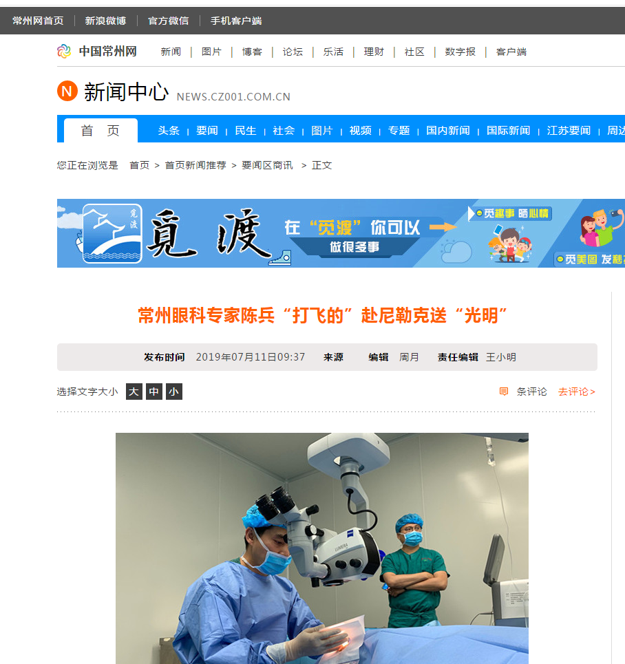 中国常州网：常州眼科专家陈兵“打飞的”赴尼勒克送“光明”1.png