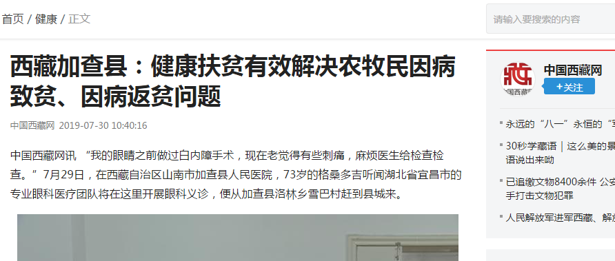 宜昌华厦眼科医院“加查光明行”之中国西藏网报道《西藏加查县——健康扶贫起效解决农牧民因病致贫、因病返贫问题》3.png