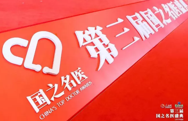 人民网、健康时报联合主办第三届国之名家盛典(2019年度)在北京盛大举行 厦门眼科中心总院长黎晓新获“国之名家·卓*建树”奖2.png