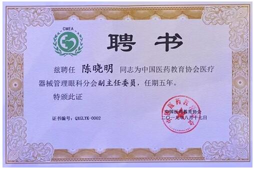 成都华厦眼科医院院长陈晓明教授受聘担任中国医药教育协会医疗器械管理眼科分会副主任委员2.jpg