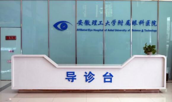 近日，经淮南市人力资源和社会保障局工伤保险管理中心领*和专家组实地评估后，安徽理工大学附属眼科医院被认定为“工伤保险定点医院”。1.jpg