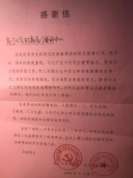 金山街道办给医院的感谢信.png