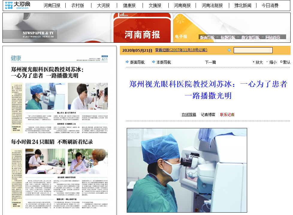 河南商报：郑州视光眼科医院教授刘苏冰：一心为了患者一路播撒光明1.png