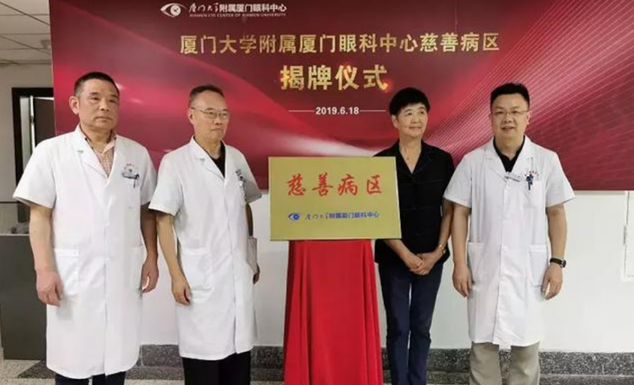开设慈善助困新模式！厦门眼科中心继“慈善病区”后再推“慈善门诊”1.png