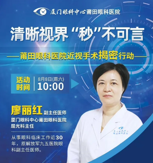 直播预告｜莆田专家直播带你探秘近视手术，看直播抢手术半价名额！.png