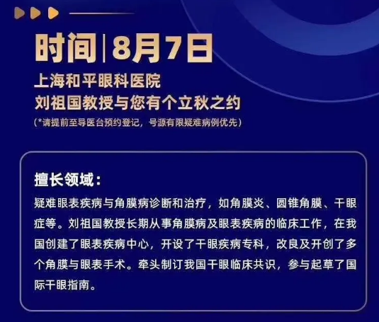 8月7日刘祖国教授将巡诊上海和平眼科医院，患者看诊名额有限，约满即止!2.png
