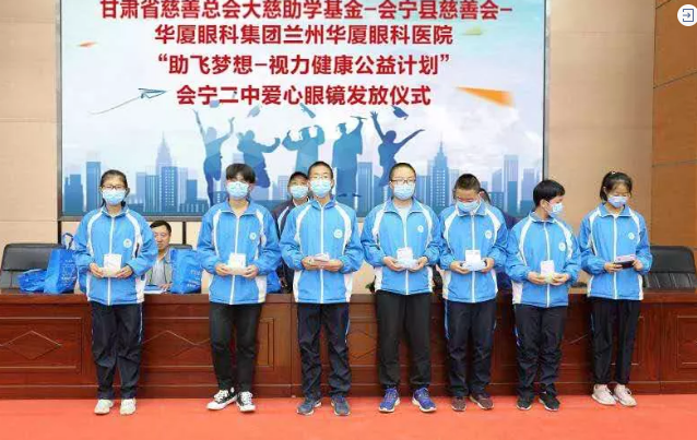 兰州华厦眼科医院联合甘肃省慈善总会、会宁县慈善会、会宁县教育局，开展“助飞梦想—视力健康公益计划”2.png