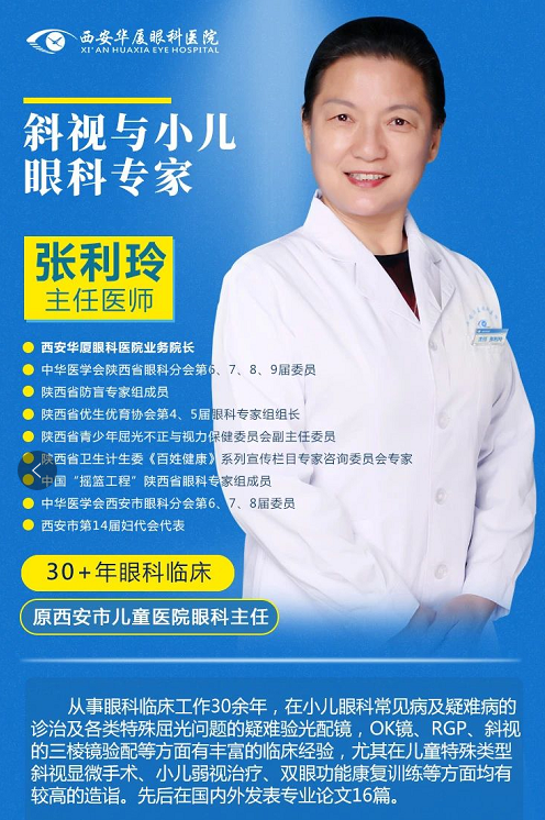 西安华厦眼科张利玲院长：斜视影响立体视觉，越早医治越好2.png