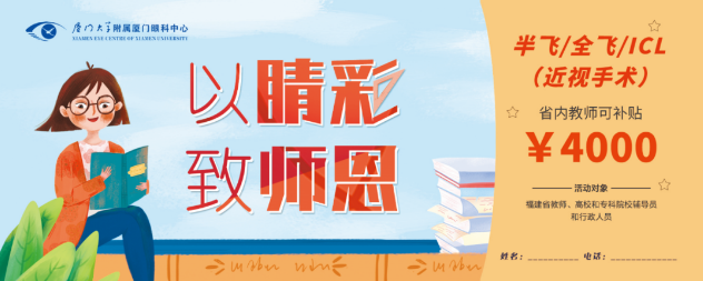 厦门眼科中心的教师福利：近视手术和OK近视镜验配1.png