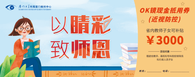 厦门眼科中心的教师福利：近视手术和OK近视镜验配2.png
