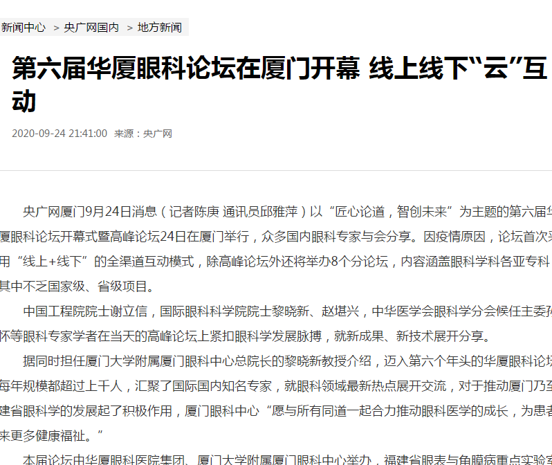 央广网：第六届华厦眼科论坛在厦门开幕 线上线下“云”互动