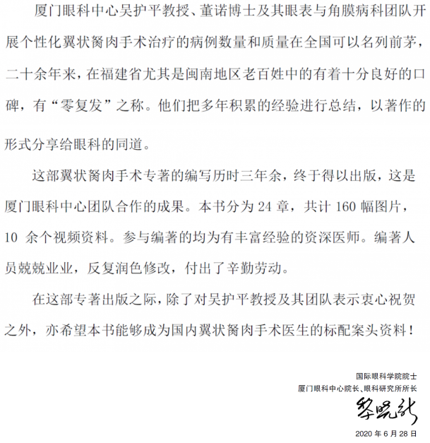人卫文化传播：新书推荐丨我国第*一部翼状胬肉专著：《翼状胬肉手术》华厦眼科本部厦门眼科中心吴护平、董诺教授主编的《翼状胬肉手术》一书从流行病学、发病机制到临床诊治都进行了详尽的描述3.png