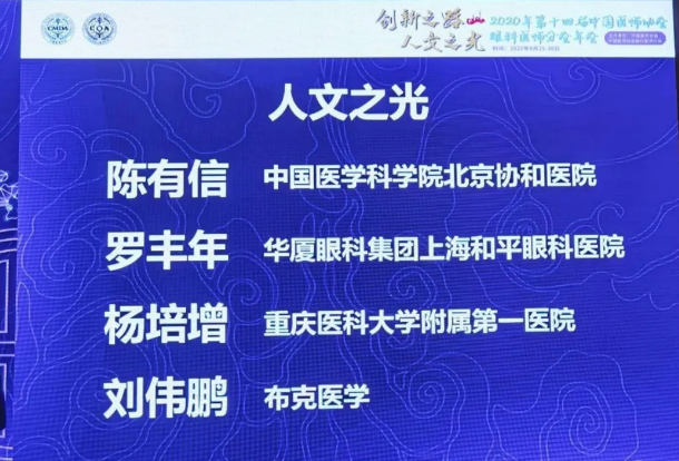 喜报！上海和平眼科医院罗丰年教授喜获“2020人文之光”荣誉称号2.png
