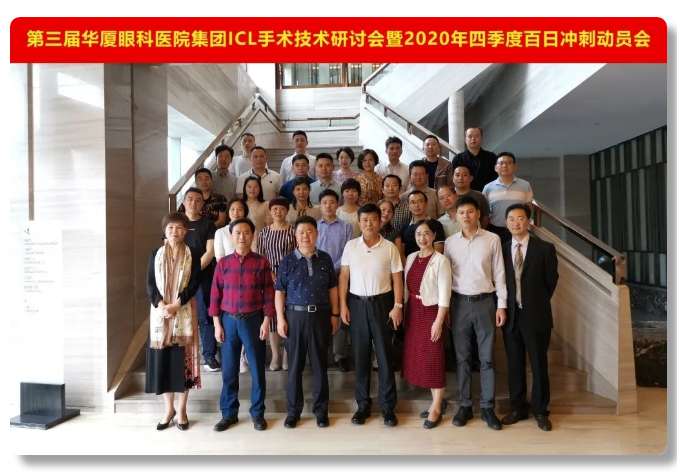 第三届华厦眼科ICL手术技术研讨会隆重举办，ICL手术培训项目组正式成立1.png