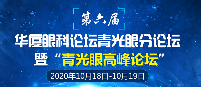 第六届华厦眼科论坛青光眼分论坛暨“青光眼高峰论坛”会议通知1.png