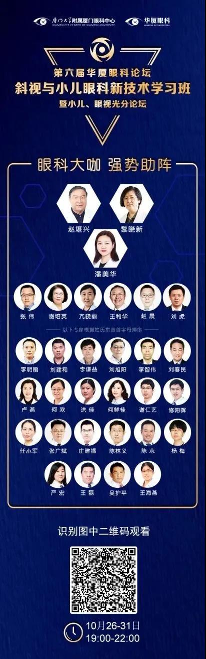 高峰论道·云端荟萃 ▏万人同步在线，30余名大咖云集“第六届华厦眼科论坛斜视与小儿眼科新技术学习班暨小儿、眼视光分论坛”2.jpg