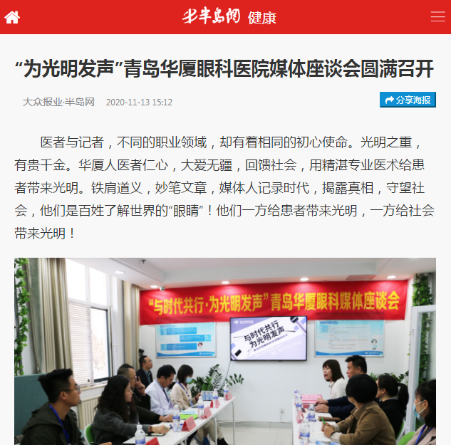 半岛新闻：“为光明发声”青岛华厦眼科医院媒体座谈会圆满召开1.png